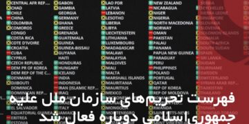 .
.
سازمان ملل اعلام کرد که فهرست تحریم‌های سازمان ملل علیه ایران بار دیگر فعال …